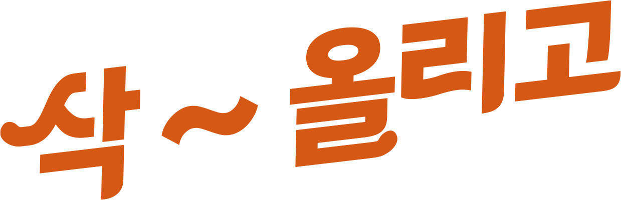 삭 올리고