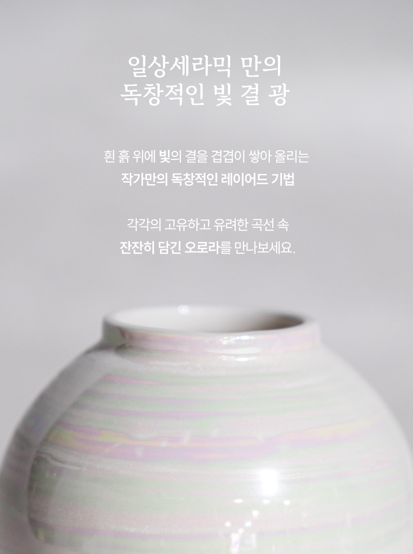 오로라 달항아리｜Aurora moon-jar