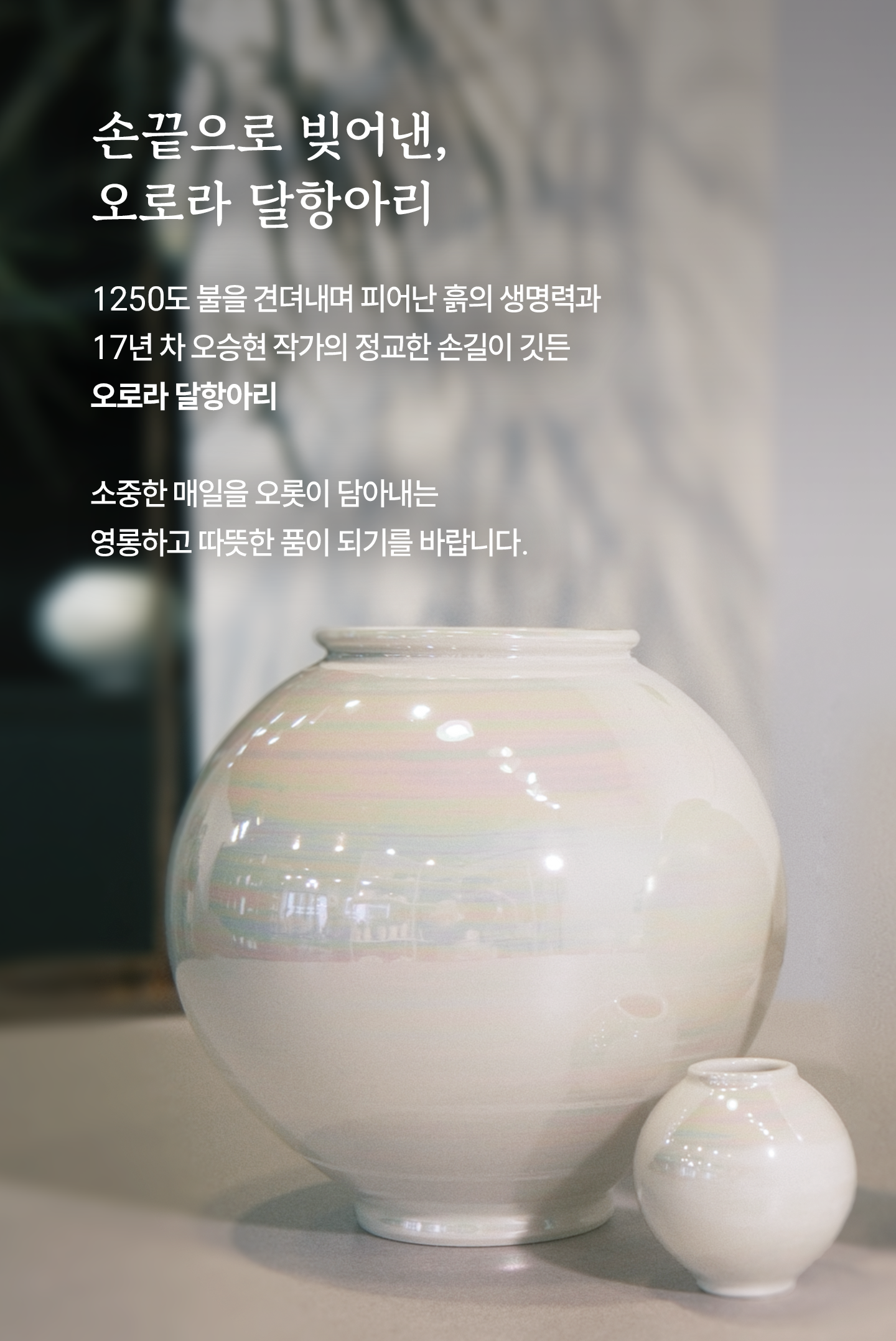 오로라 달항아리｜Aurora moon-jar