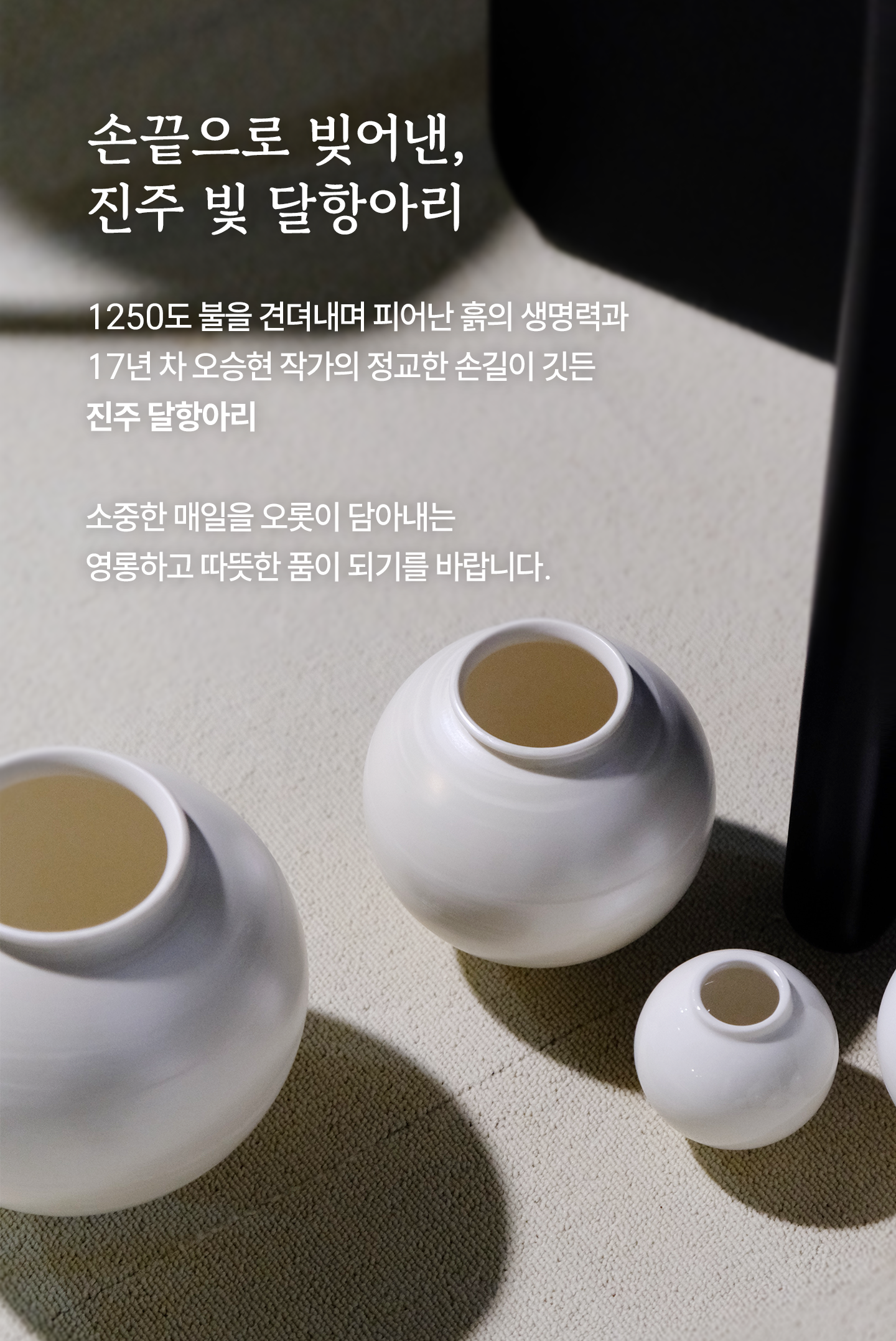 진주 달항아리｜Pearl moon-jar