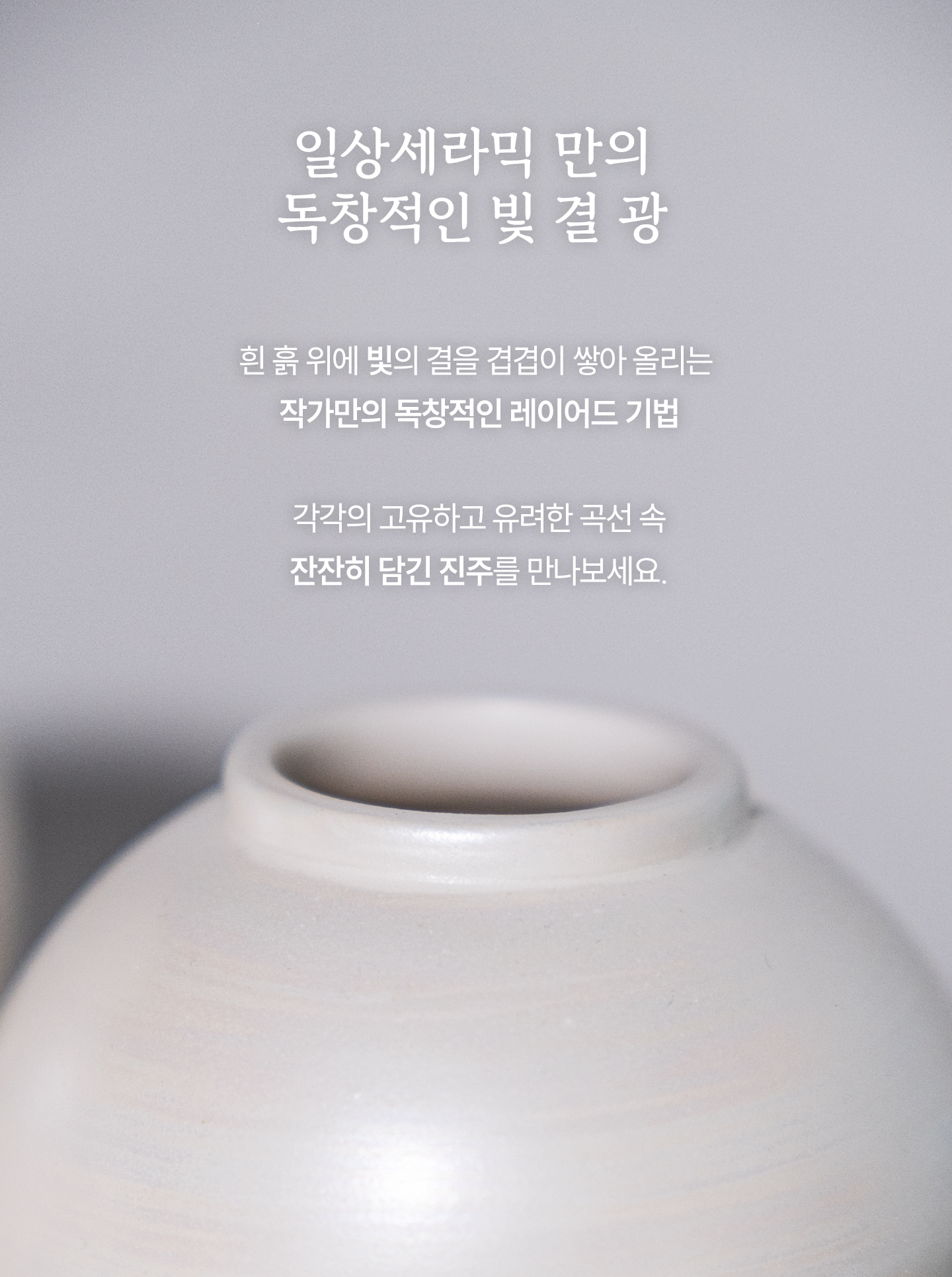 진주 달항아리｜Pearl moon-jar
