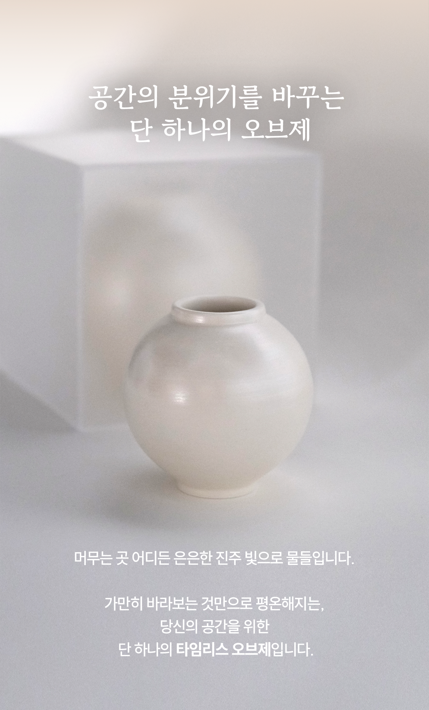 진주 달항아리｜Pearl moon-jar