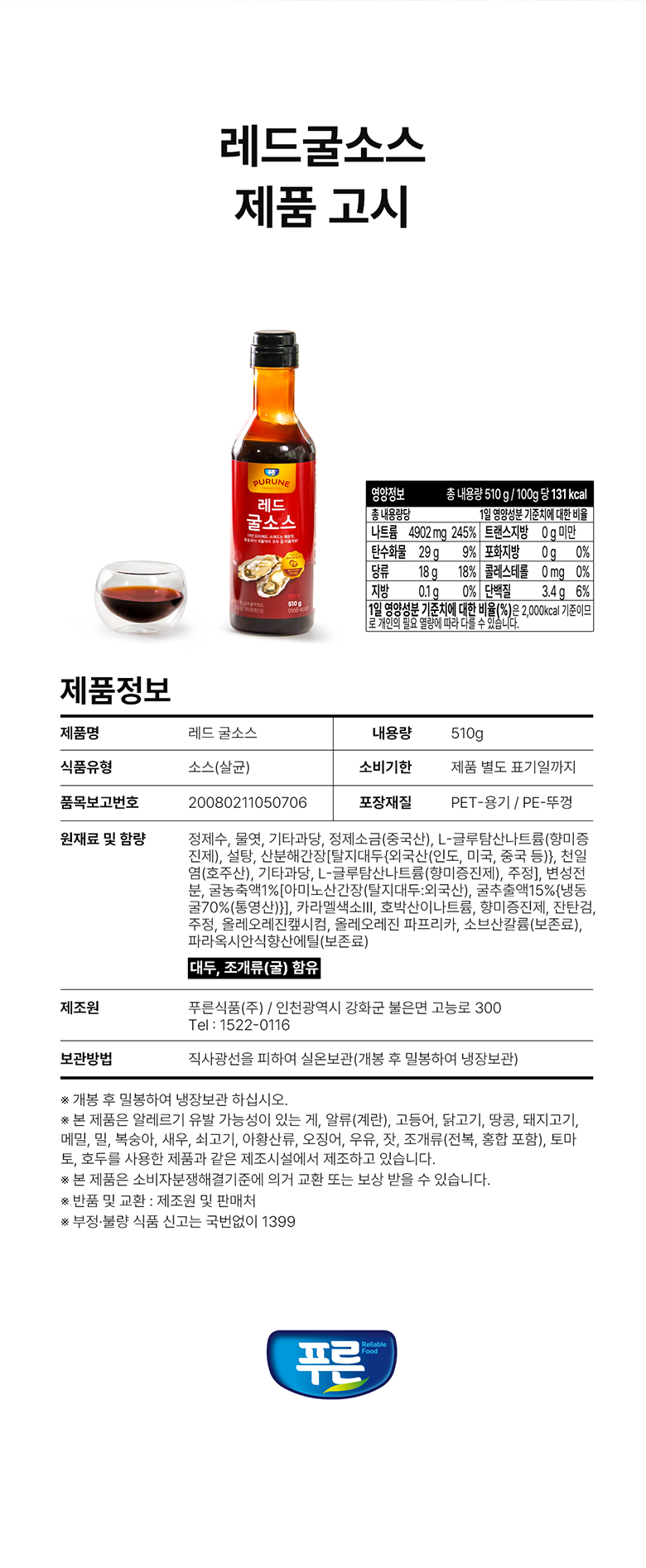 레드굴소스 510g