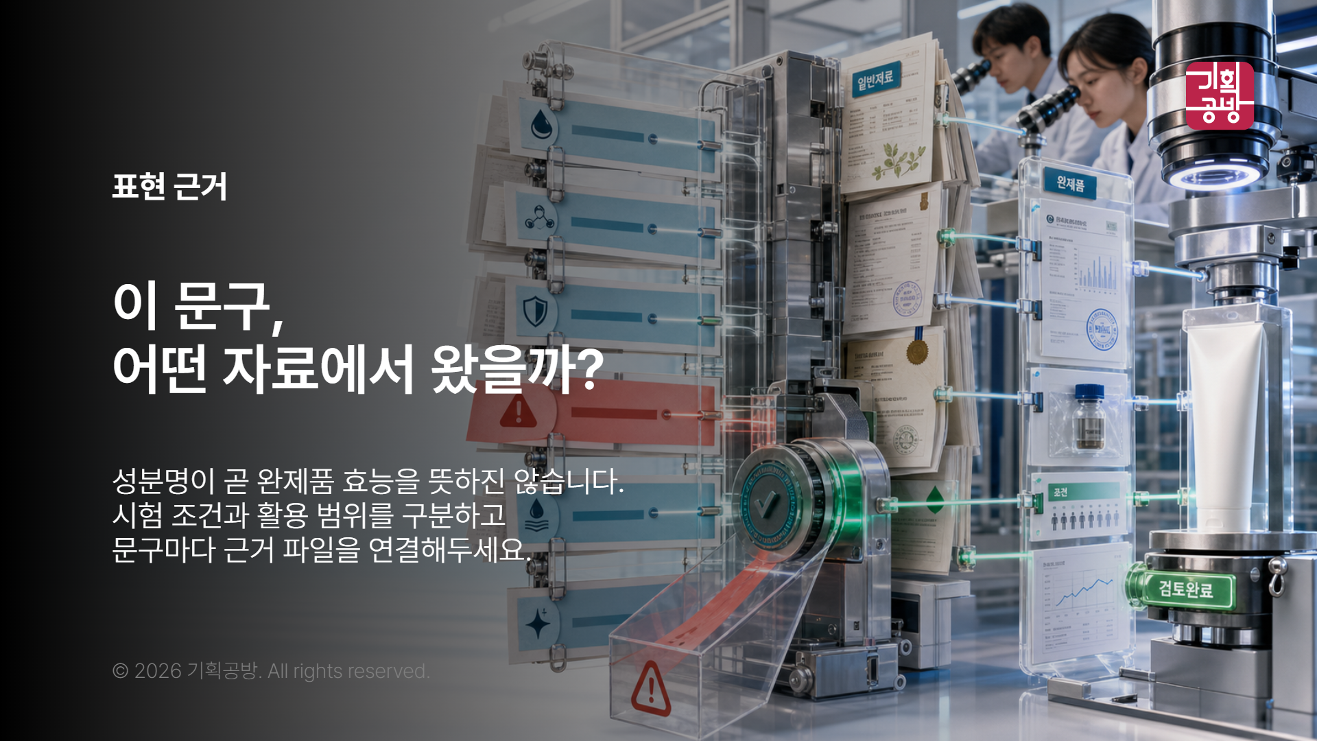 시험 자료와 광고 문구를 함께 검수하는 모습