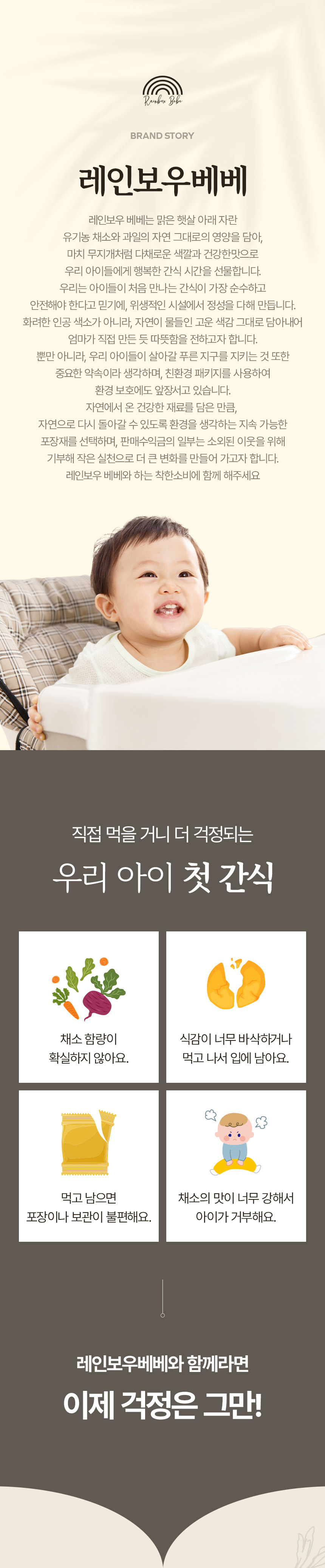 레인보우베베 야채스틱 유아간식 상세페이지 제작 포트폴리오