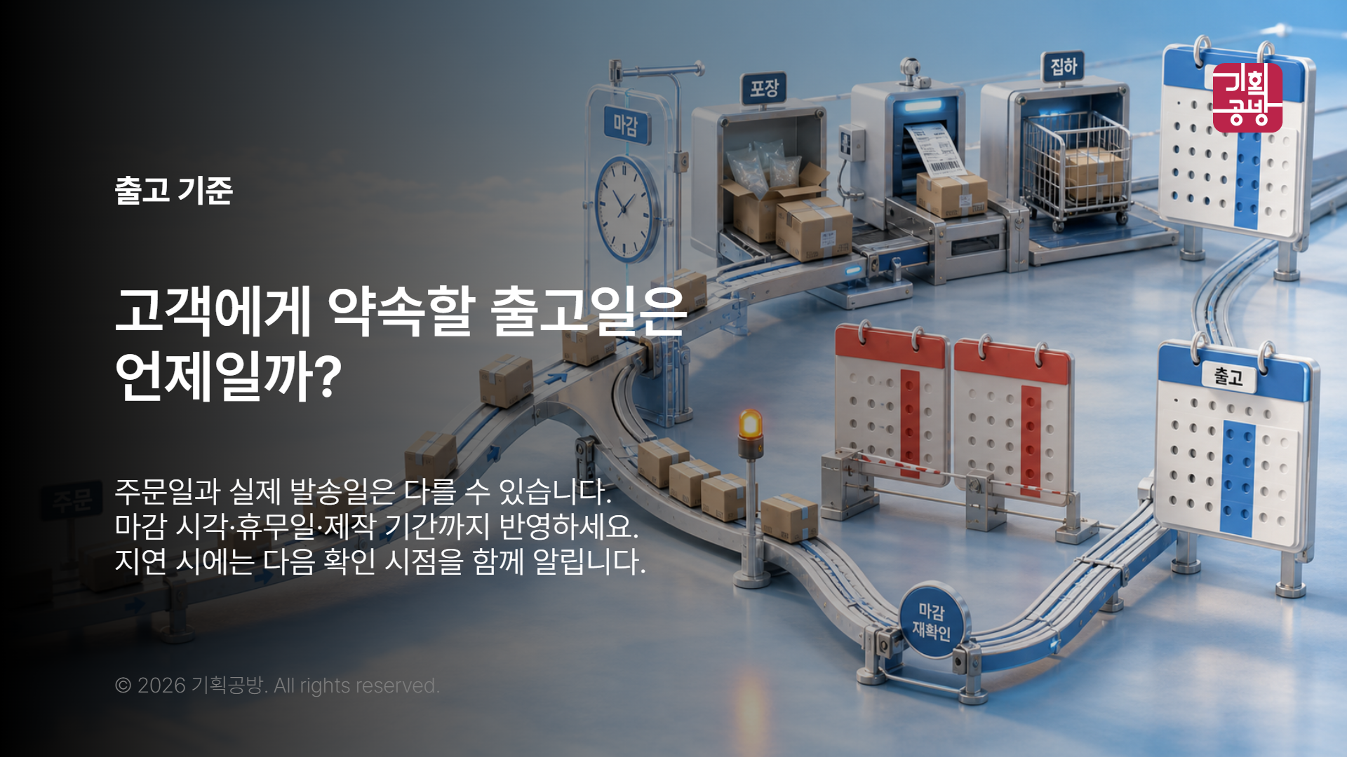 주문 마감과 출고일을 나눈 배송 일정표