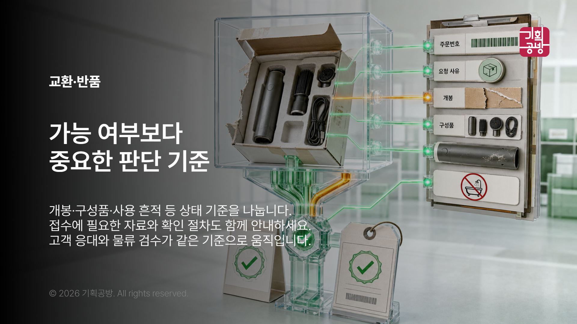 교환 접수 사유와 상품 상태를 확인하는 장면