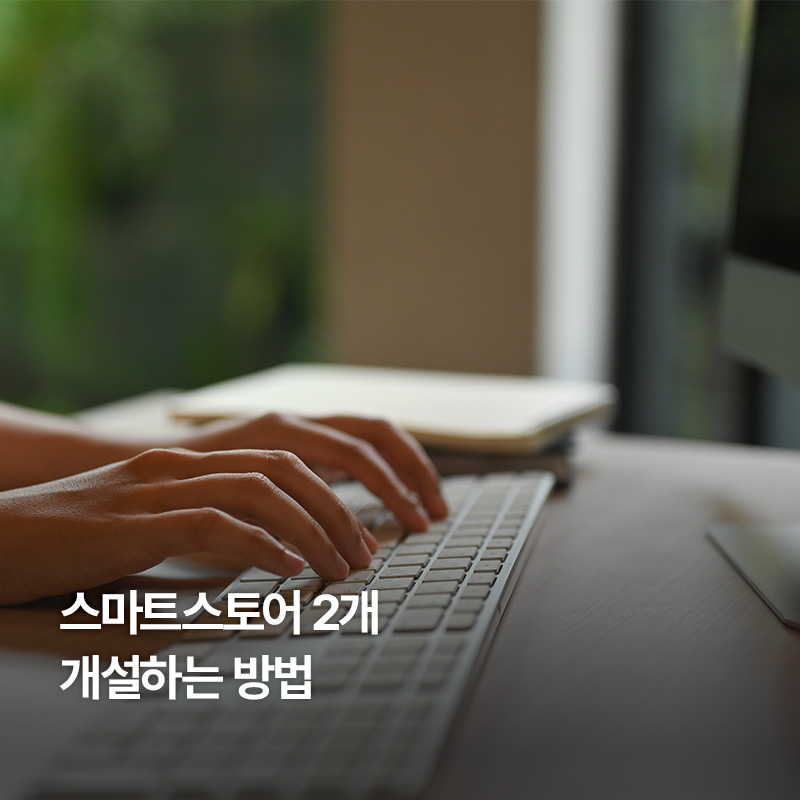 스마트스토어 두개