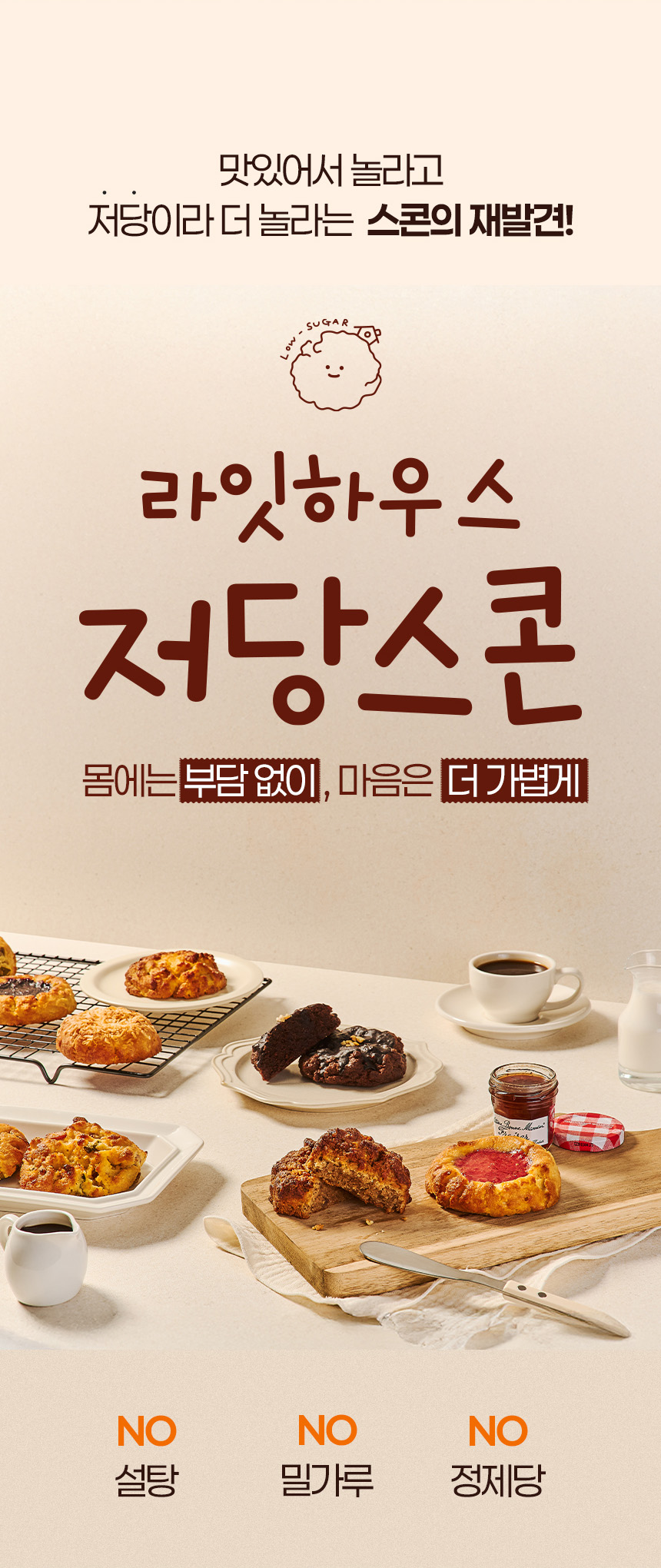 라잇하우스 저당스콘 제품명과 노릇한 스콘 이미지를 크게 배치한 상세페이지 상단 디자인