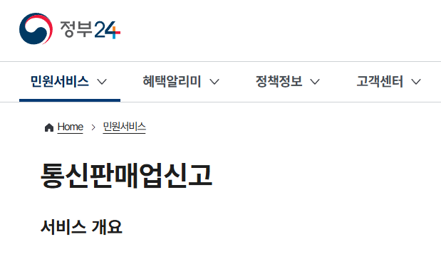 통신판매업 신고