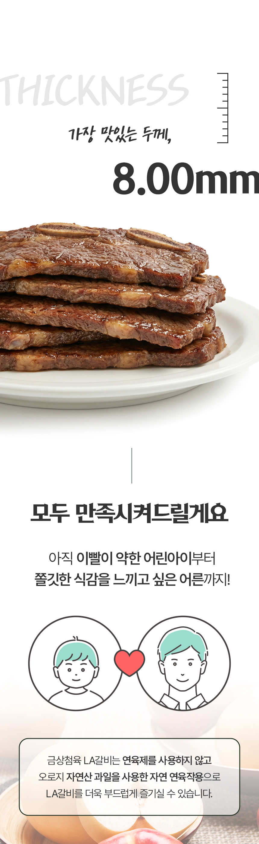 8.00mm 두께 정보를 강조한 LA갈비 상세페이지 정보 구간