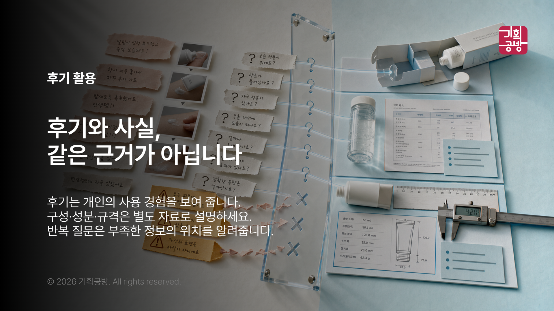 후기 문장과 상품 사실을 구분한 메모
