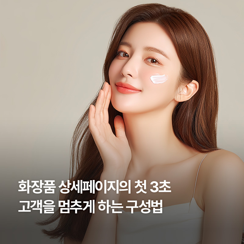 화장품 상세페이지