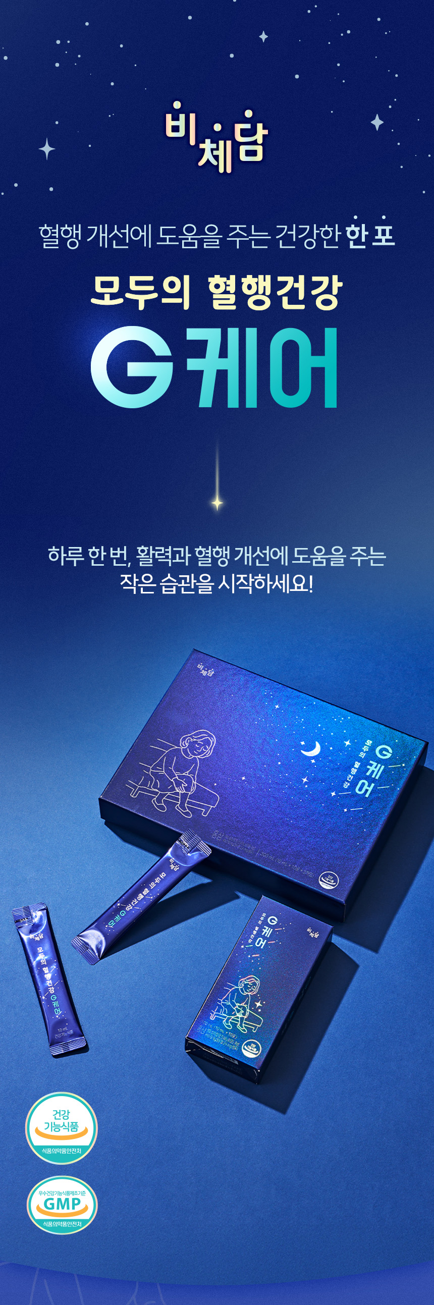 비체담 모두의 혈행건강 G케어 건강기능식품 상세페이지 디자인 포트폴리오