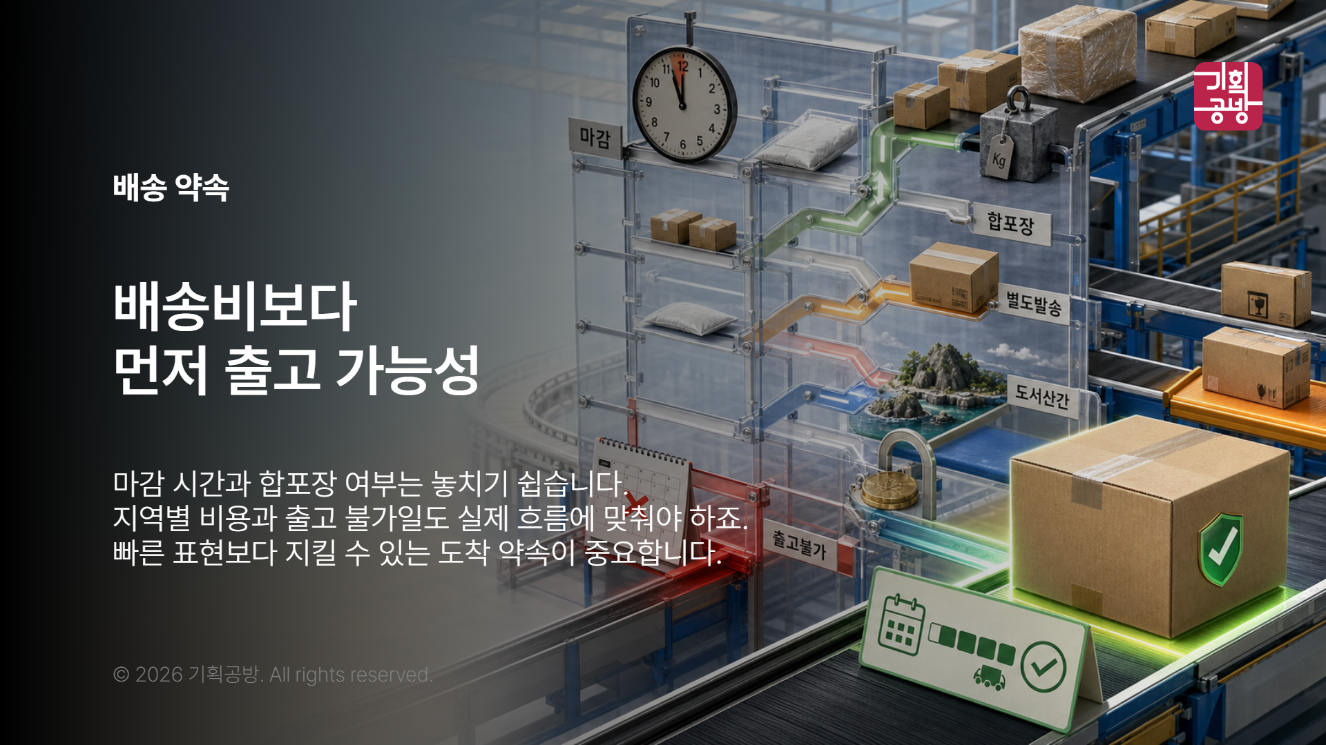 출고 마감과 배송 조건을 정리한 업무표