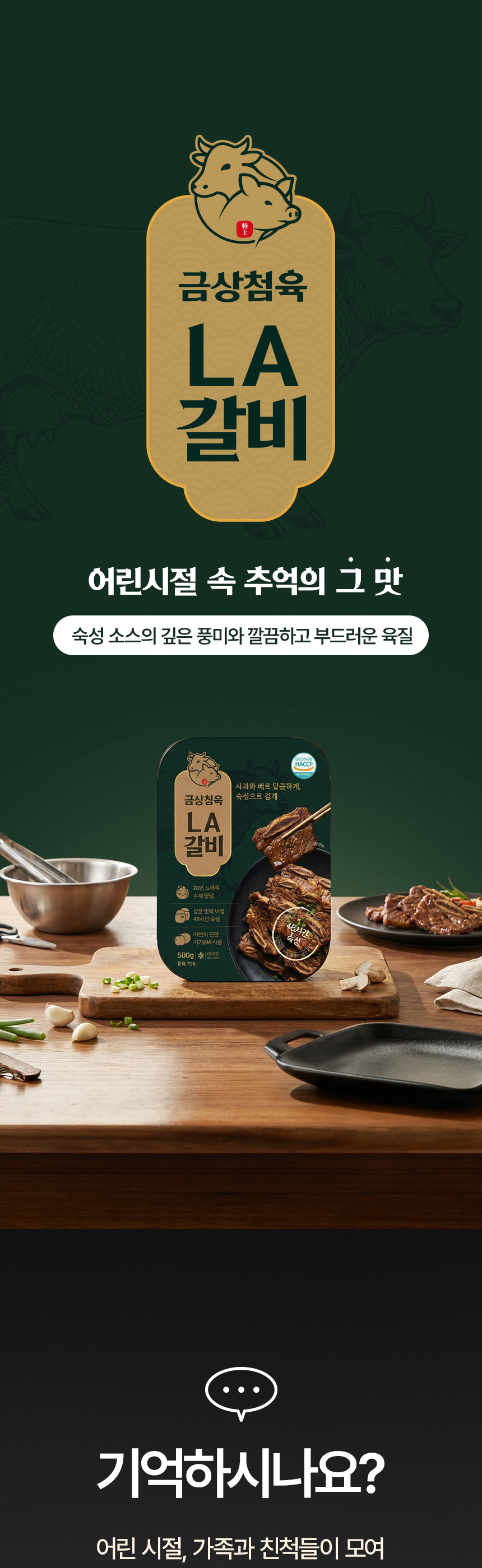 금상첨육 LA갈비 식품 상세페이지 제작 포트폴리오