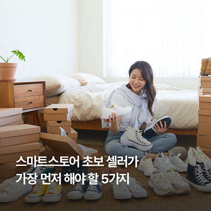 스마트스토어개설
