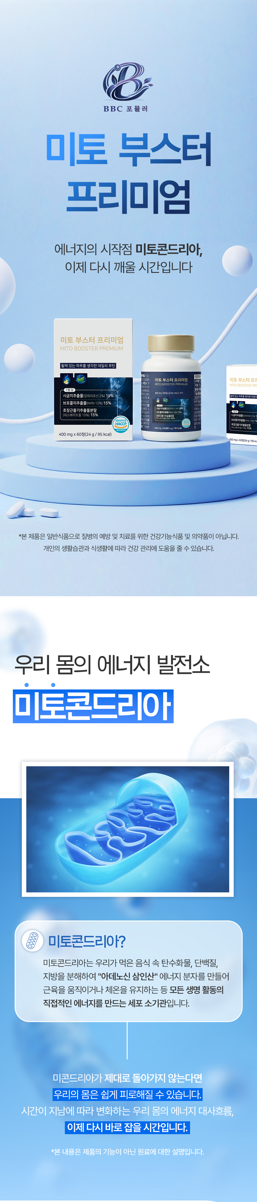 BBC포뮬러 미토 부스터 프리미엄 건강식품 상세페이지 제작 포트폴리오