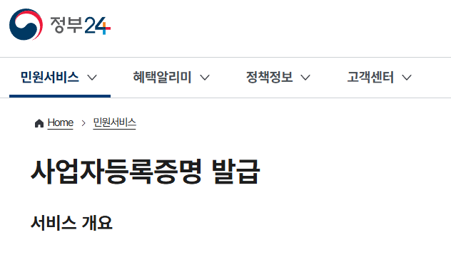 홈텍스 사업자등록증 발급