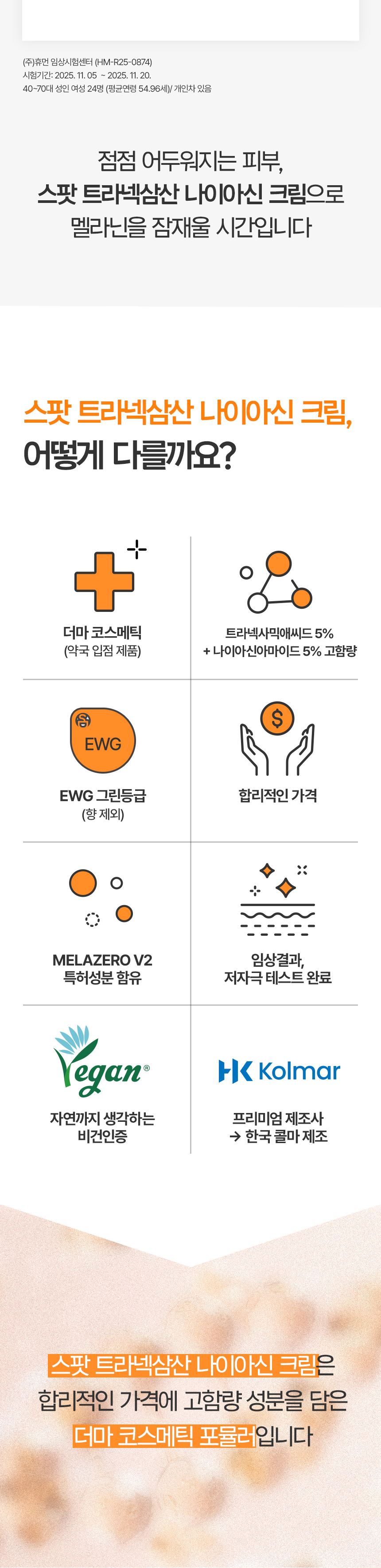 오렌지 포인트 튜브 패키지를 세워 보여주는 바이퓨로 스팟 크림 제품 안내