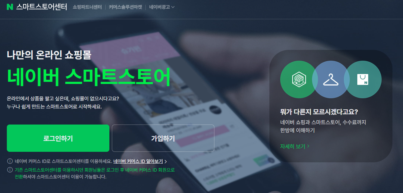 네이버 스마트스토어
