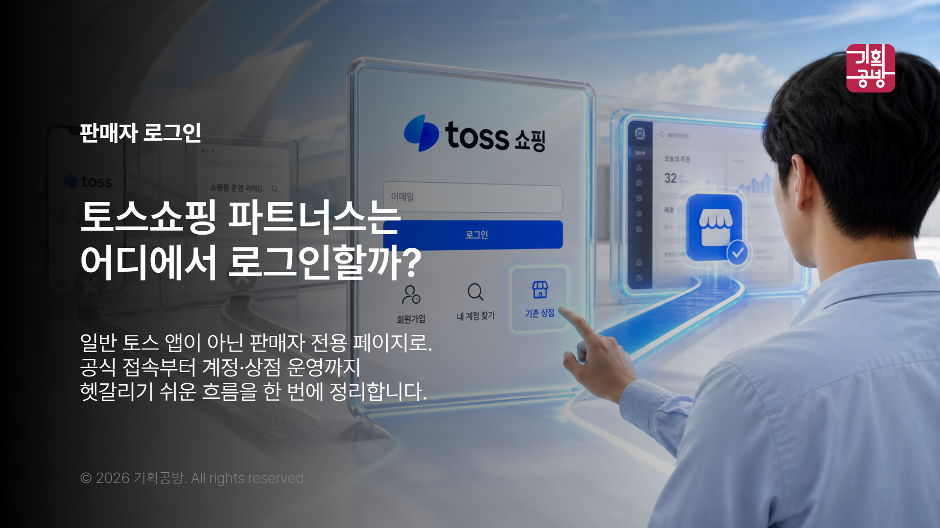 토스쇼핑 공식 로그인 화면을 확인하는 판매자