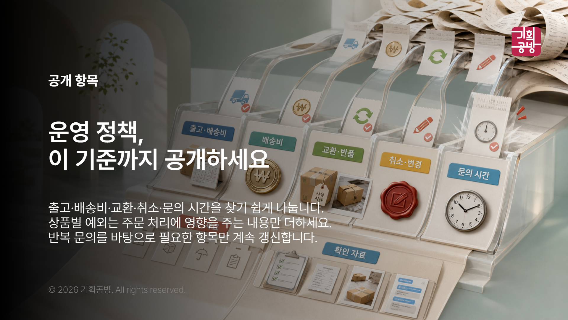 주문 전 확인할 운영 정책 항목을 나눈 안내문