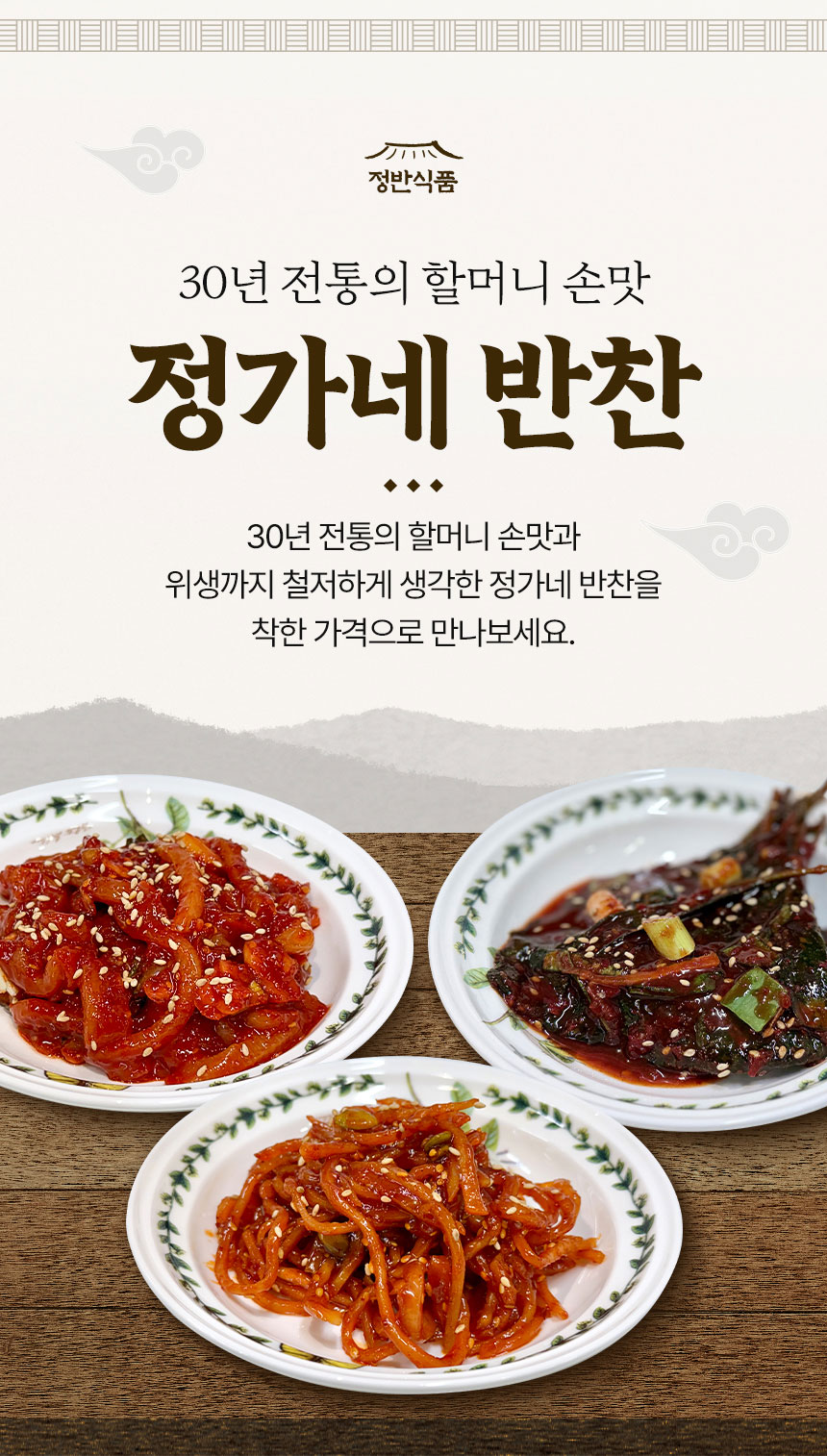 정반식품 정가네 반찬의 다양한 한식 반찬을 정갈하게 보여주는 식품 상세페이지 대표 컷