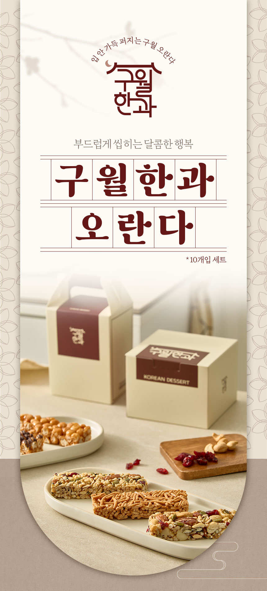 구월한과 오란다 식품 상세페이지 제작 포트폴리오