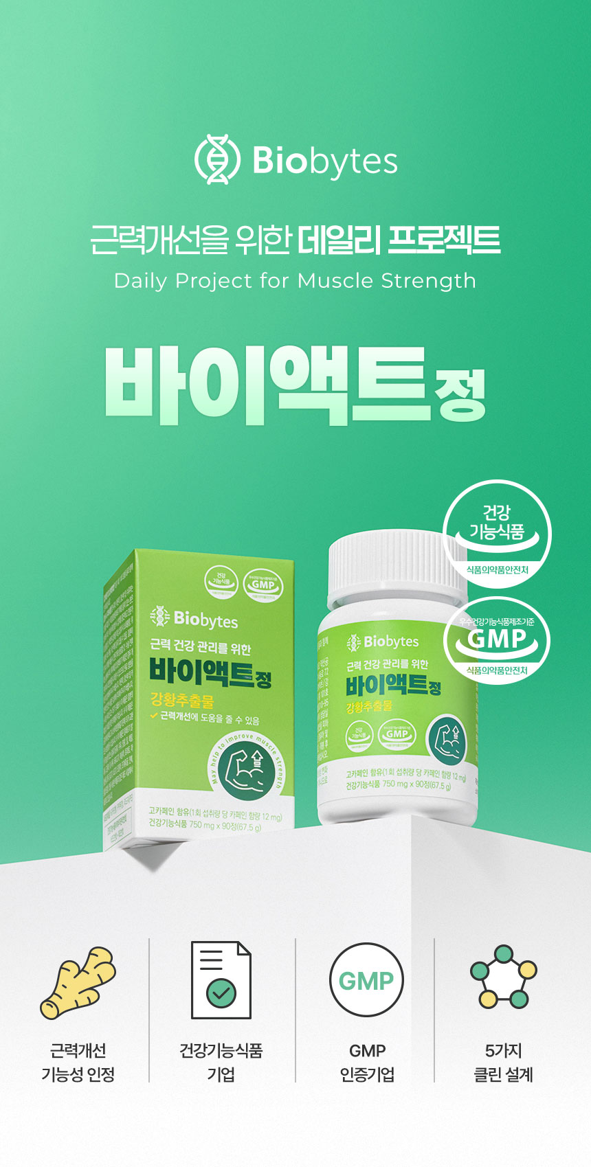 운동용품과 정제 제품 이미지를 배치해 바이액트정의 일상 섭취 상황을 보여주는 상단 화면