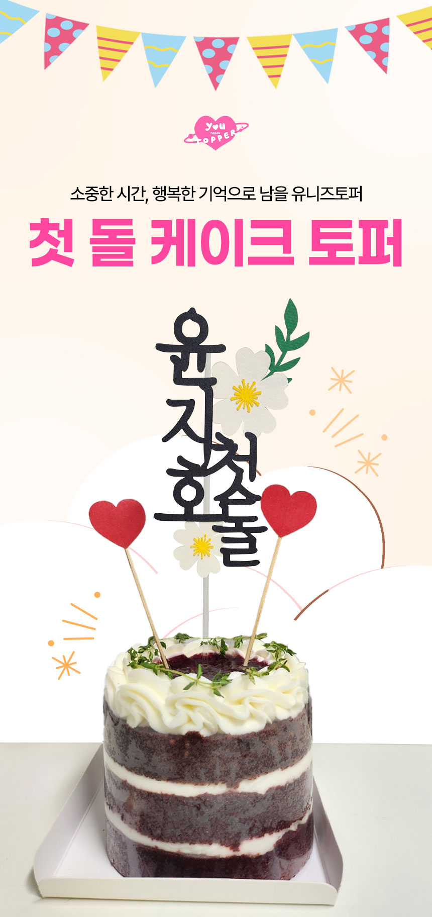 유니즈토퍼 토퍼 제품명을 중심으로 첫돌 케이크토퍼 이미지를 강조한 타이틀 컷