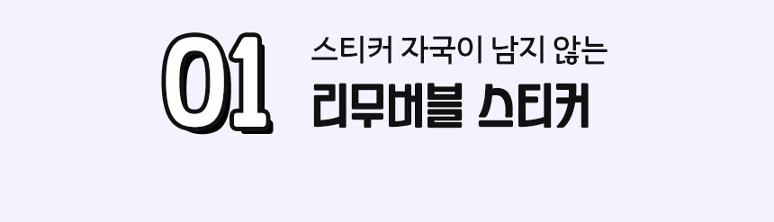 기획공방 스티커 포트폴리오 | 떼었다 붙여도 깔끔한 리무버블 스티커 중심 디자인 콘텐츠
