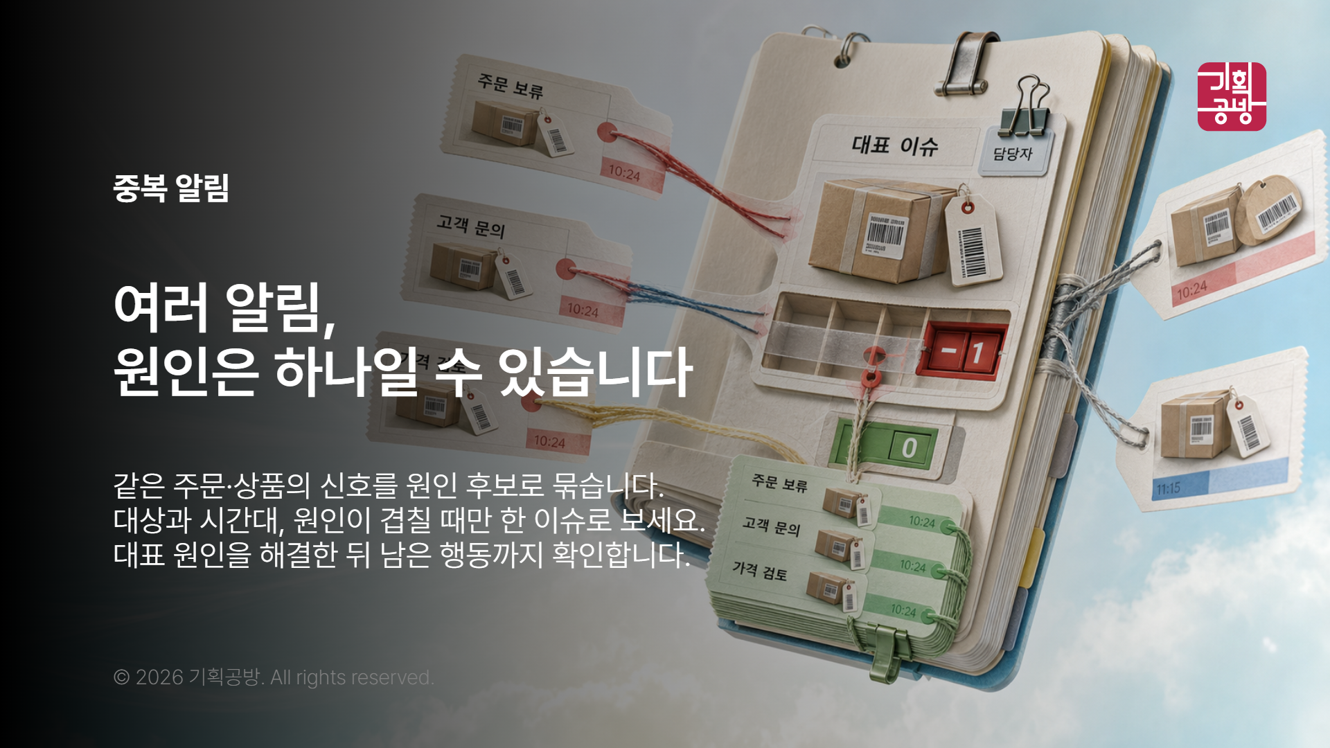 같은 원인의 알림을 묶어 정리한 노트