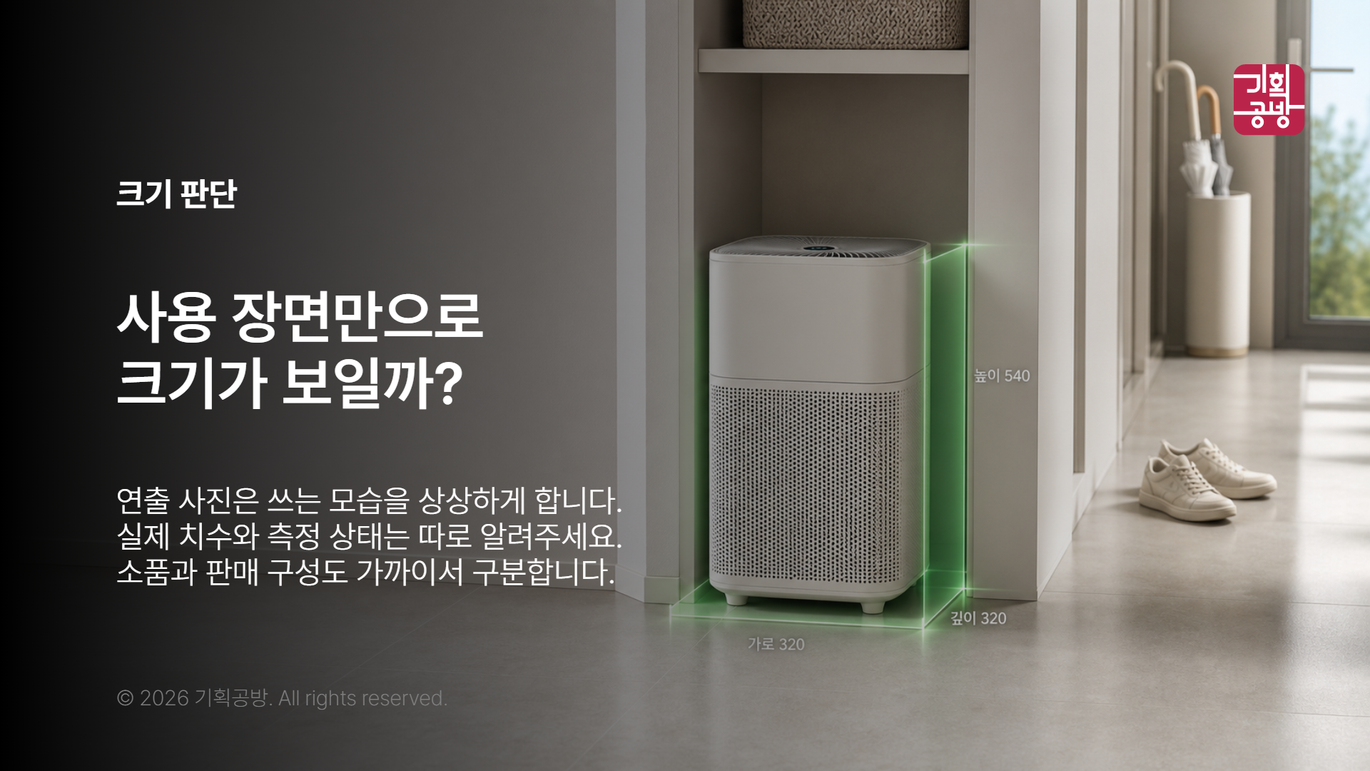 제품 크기와 사용 공간을 보여 주는 장면