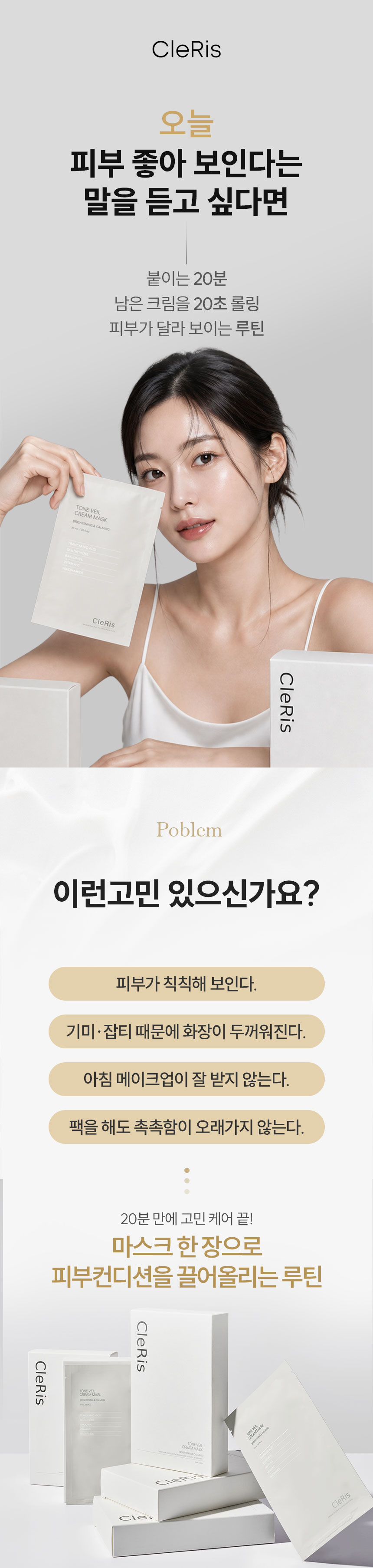 베르데코스 톤베일크림마스크 상단 메인컷