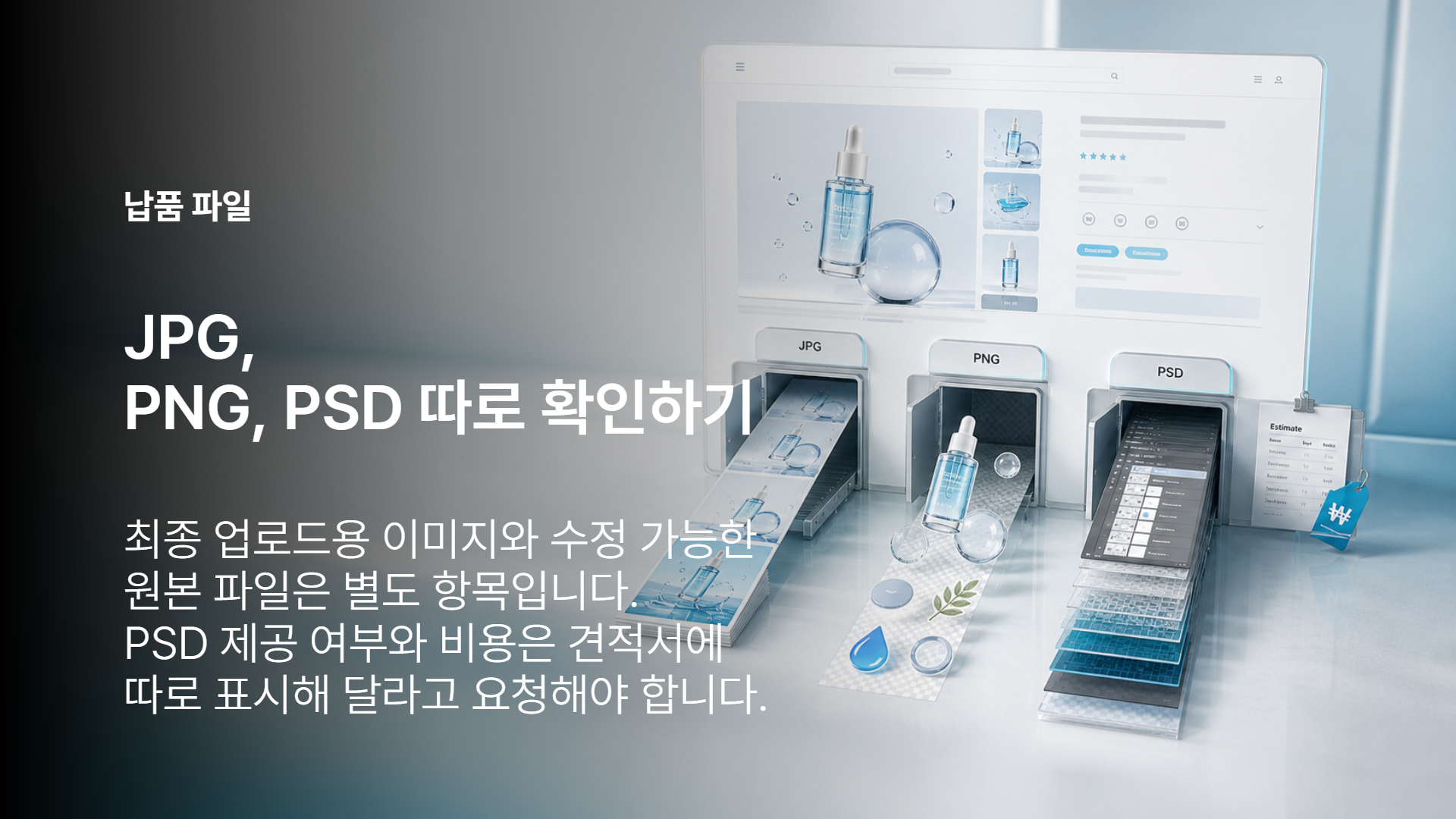 JPG PNG PSD 납품 파일 비교