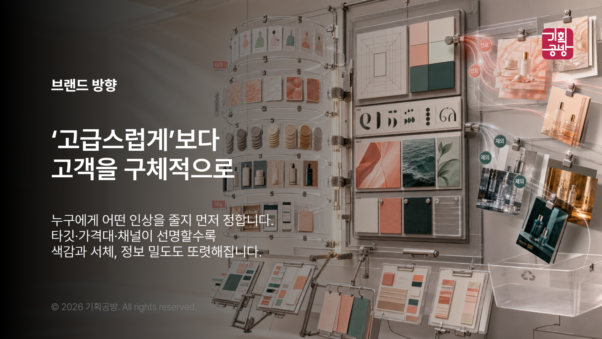 브랜드 무드와 타깃 자료를 모으는 기획 회의