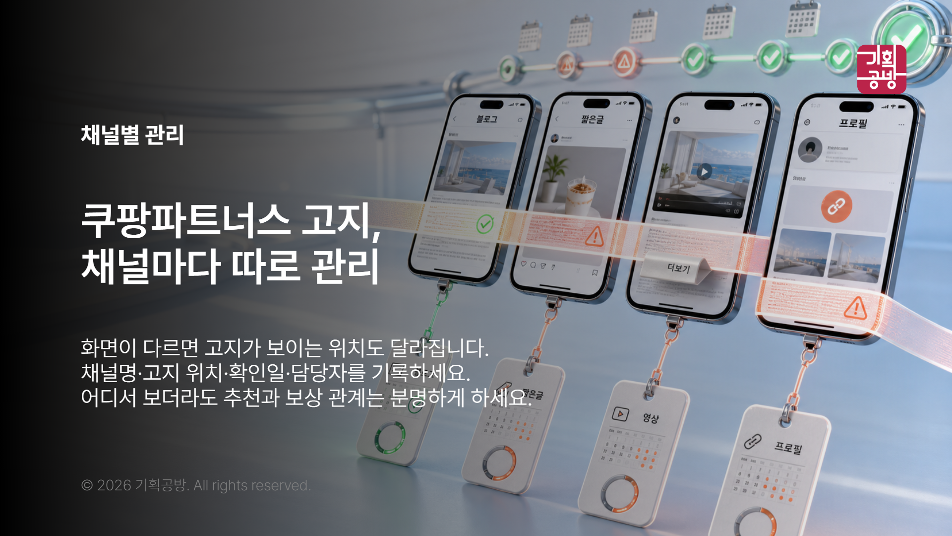 채널별 고지 위치를 점검하는 모바일 화면