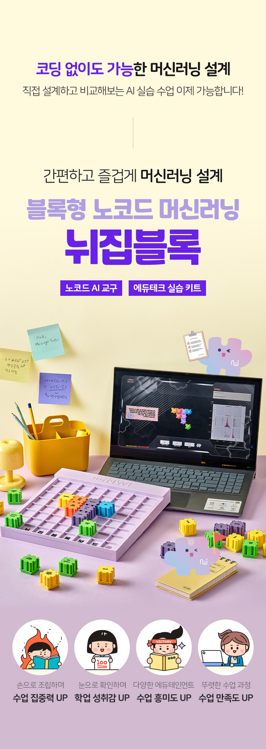 뉘집블록 교육완구 패키지와 아이 캐릭터를 함께 보여주는 코딩 교구 상세페이지 대표 컷