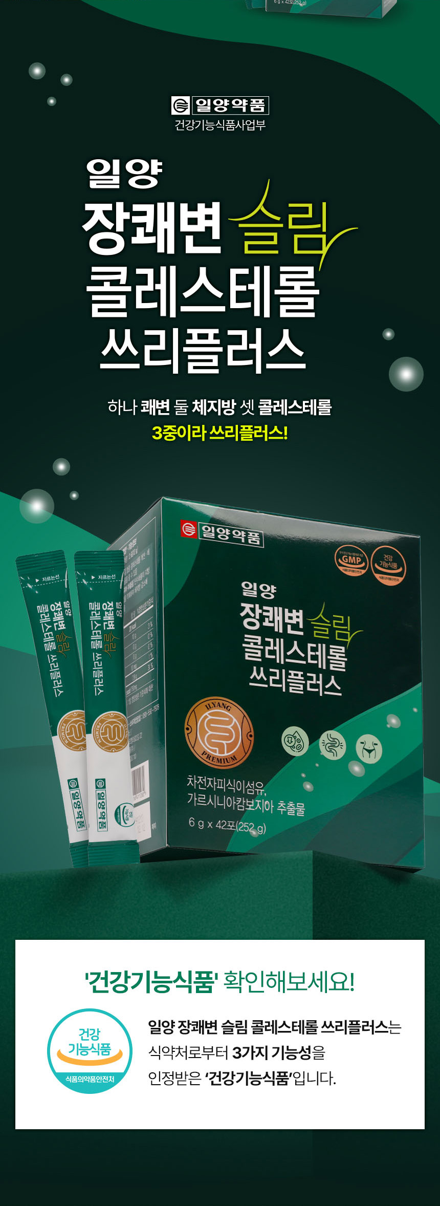 쾌변 슬림 콜레스테롤 쓰리플러스 건강기능식품 상세페이지 제작 포트폴리오