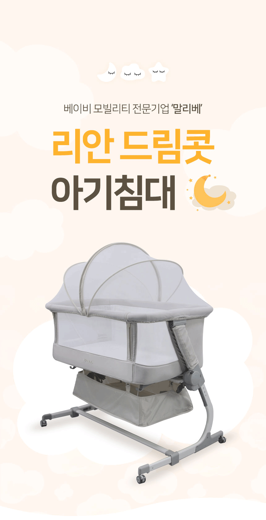 말리베 라인 드리밍 아기 침대를 부드러운 베이지 배경에 배치한 유아용품 대표 컷