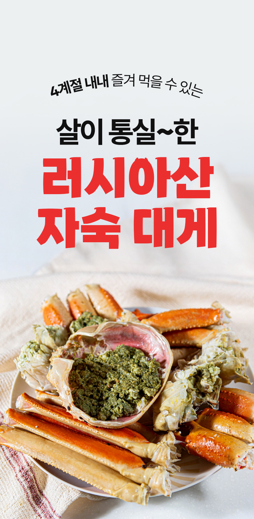 러시아산 대게 포트폴리오 | 선물용으로도 인기 높은 고급 수산물 콘텐츠 중심 구성