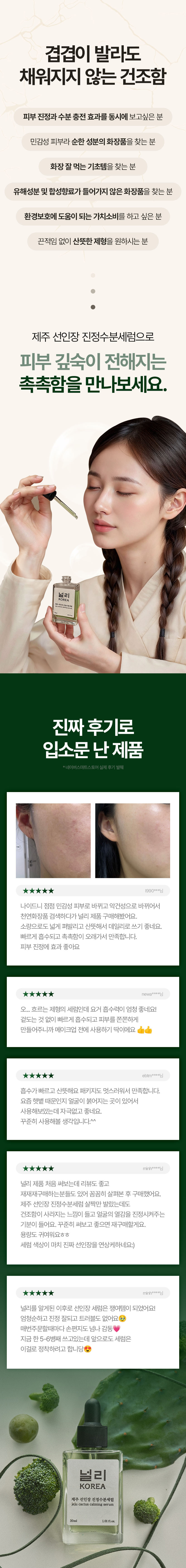 아이보리 배경 위에 제주 선인장 진정 수분 세럼 제품 패키지를 배치한 상세페이지 상단 디자인