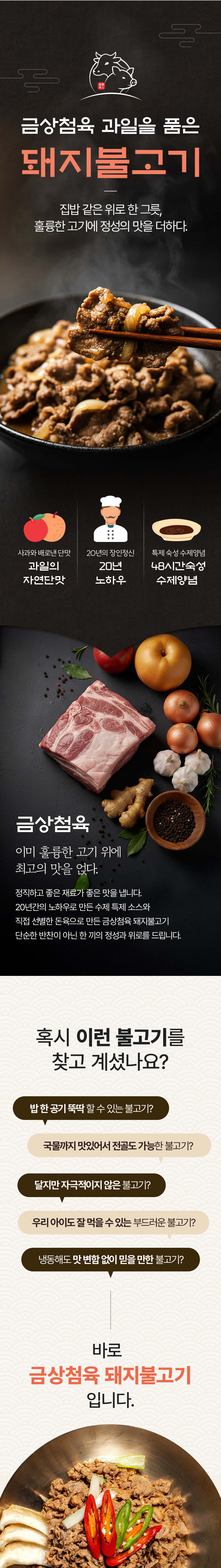 금상첨육 돼지불고기 식품 상세페이지 제작 포트폴리오