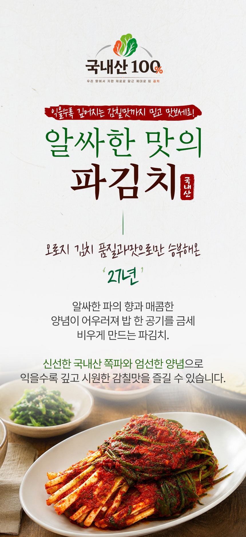 접시에 담은 파김치 상단 메인컷