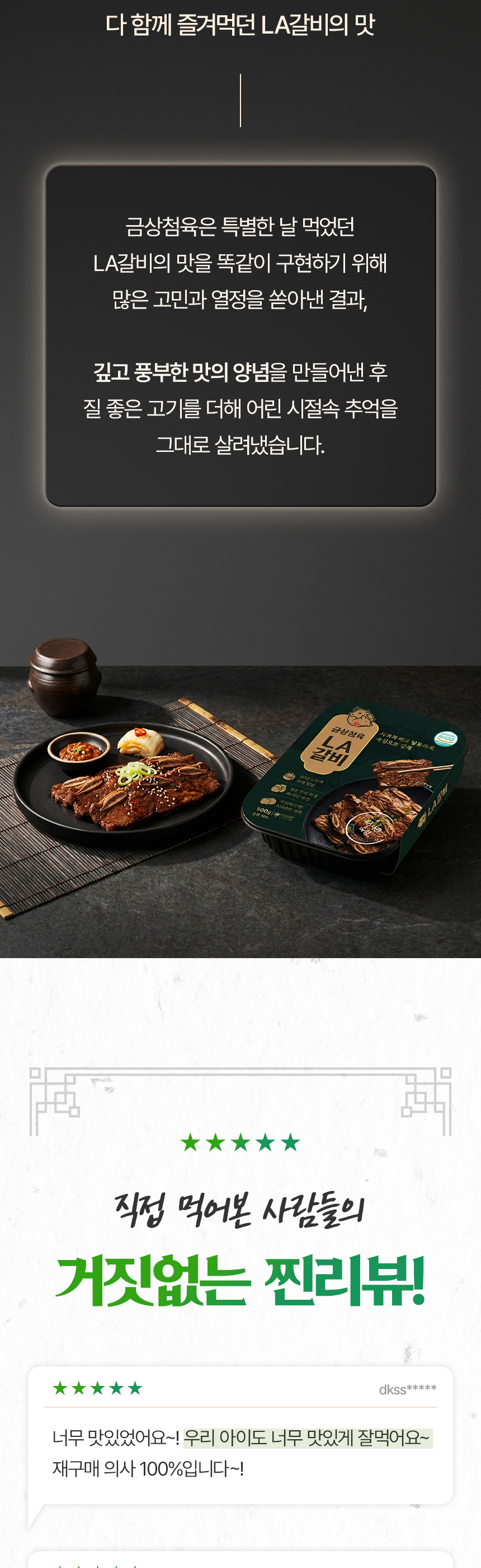 금상첨육 LA갈비 제품명과 패키지, 조리된 음식 이미지를 함께 보여주는 상세페이지 상단 디자인