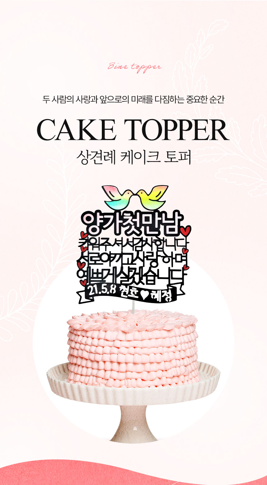 CAKE TOPPER 타이틀과 주문제작 케이크토퍼를 핑크 케이크 위에 배치한 상세페이지 상단