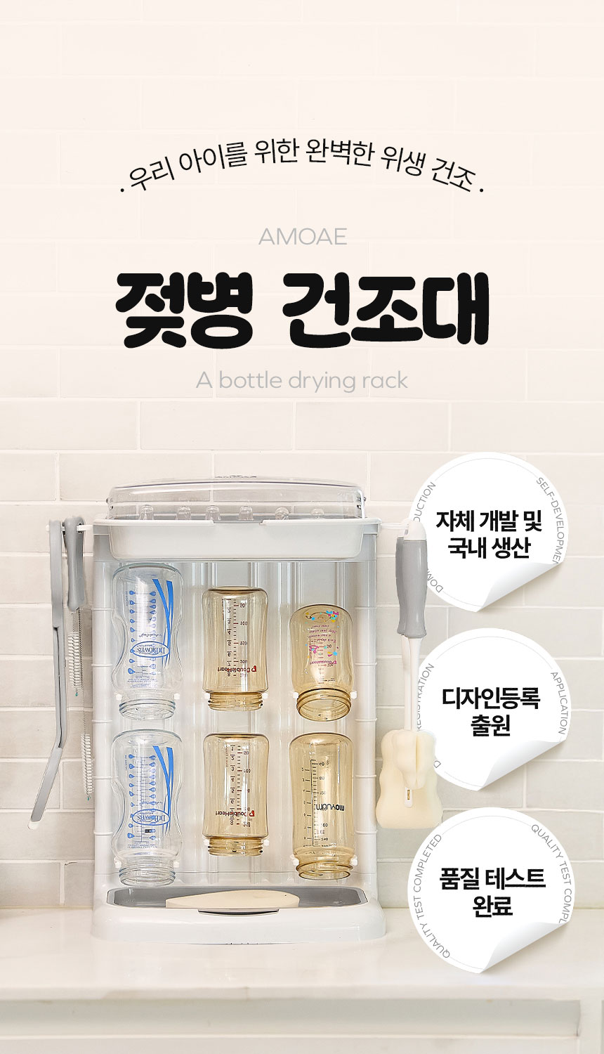 젖병 정리 건조대 포트폴리오 | 젖병 세척 후 깔끔하게 건조할 수 있는 구성 콘텐츠