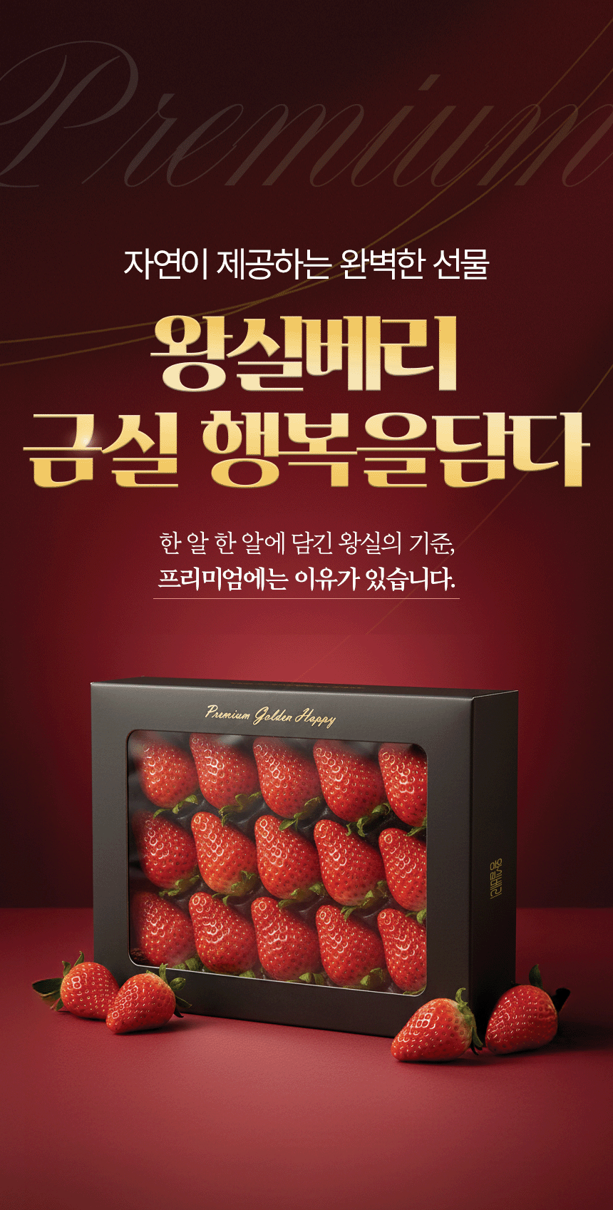 왕실베리 금실딸기 농산물 상세페이지 제작 포트폴리오