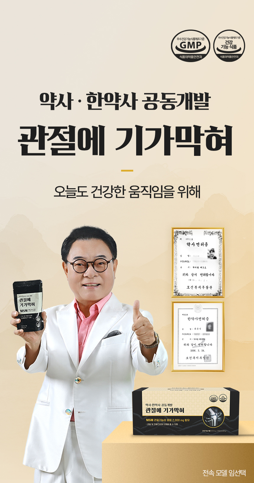 관절에 기가막혀 제품 패키지와 전문적인 인물 이미지를 함께 보여주는 건강식품 대표 컷
